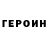 ГЕРОИН гречка TheFootMechanic